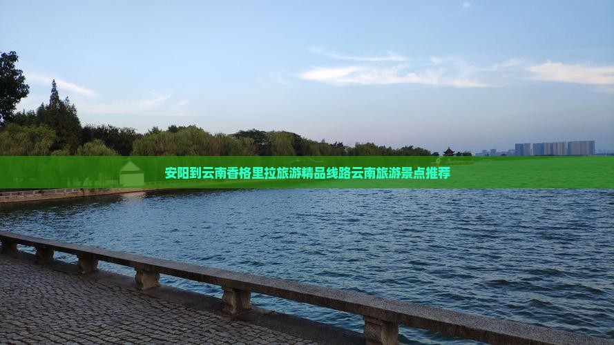 安阳到云南香格里拉旅游精品线路云南旅游景点推荐