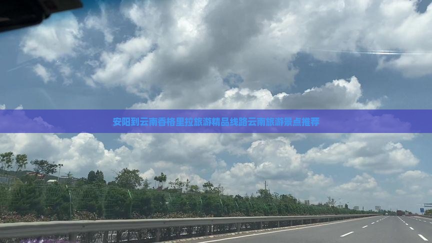 安阳到云南香格里拉旅游精品线路云南旅游景点推荐