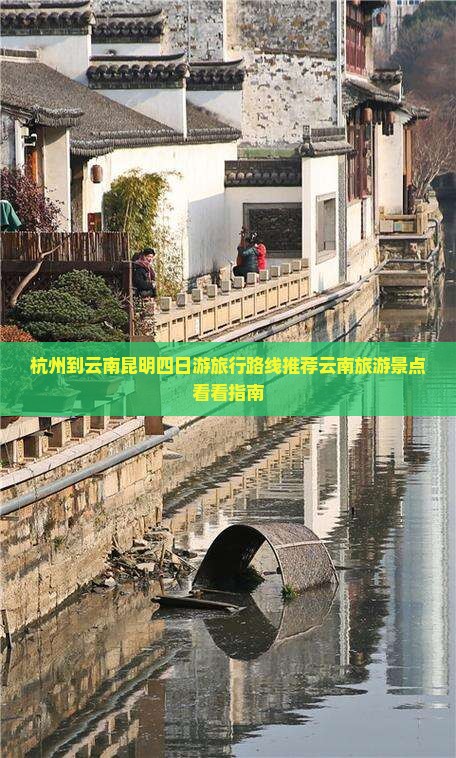 杭州到云南昆明四日游旅行路线推荐云南旅游景点看看指南