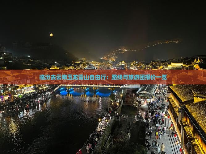 临汾去云南玉龙雪山自由行：路线与旅游团报价一览