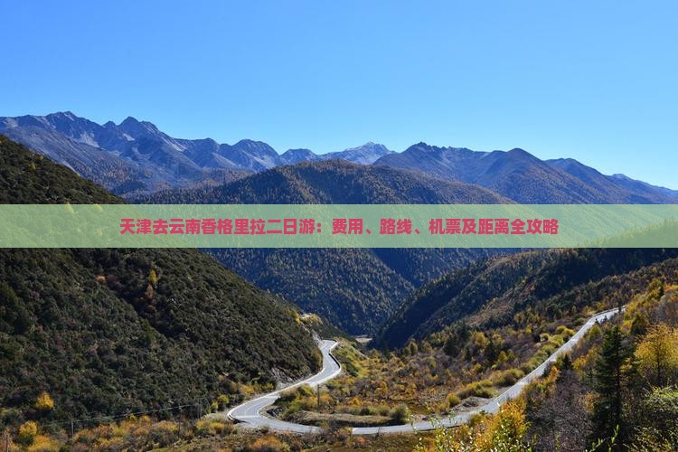 天津去云南香格里拉二日游：费用、路线、机票及距离全攻略