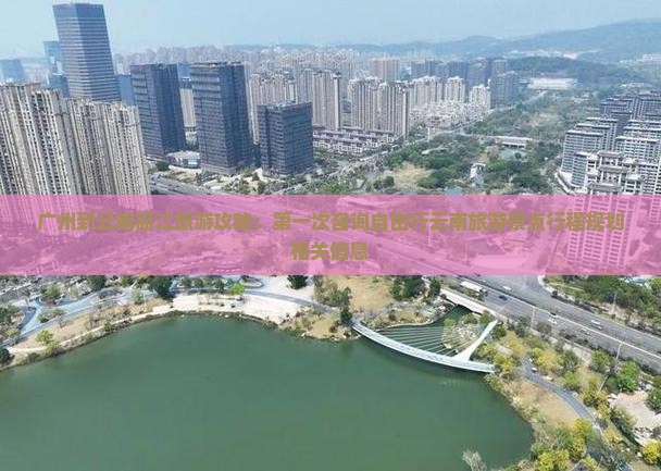 广州到云南丽江旅游攻略：第一次咨询自由行云南旅游景点行程规划相关信息