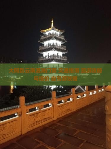 大同到云南洱海门票+交通指南+旅游攻略与报价+自驾游攻略