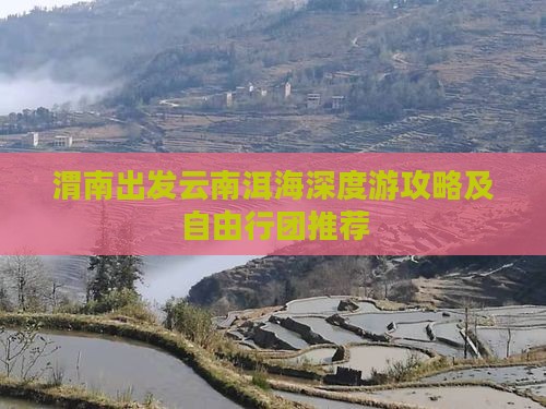 渭南出发云南洱海深度游攻略及自由行团推荐
