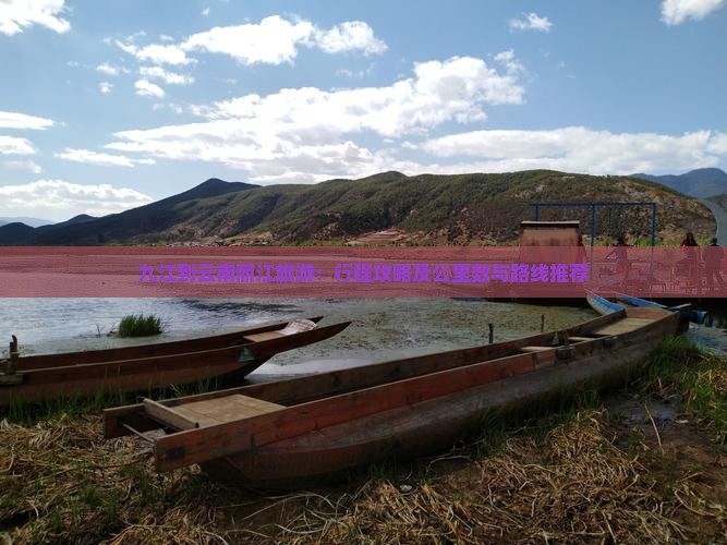 九江到云南丽江旅游：行程攻略及公里数与路线推荐