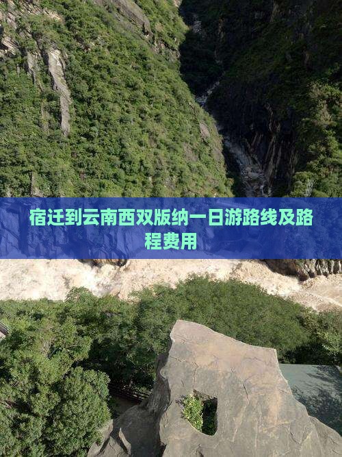 宿迁到云南西双版纳一日游路线及路程费用