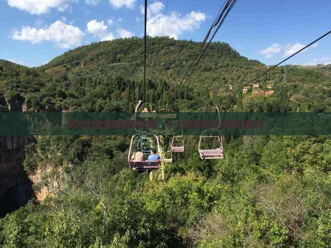 忻州出发云南旅游攻略：十大推荐景点与旅行路线