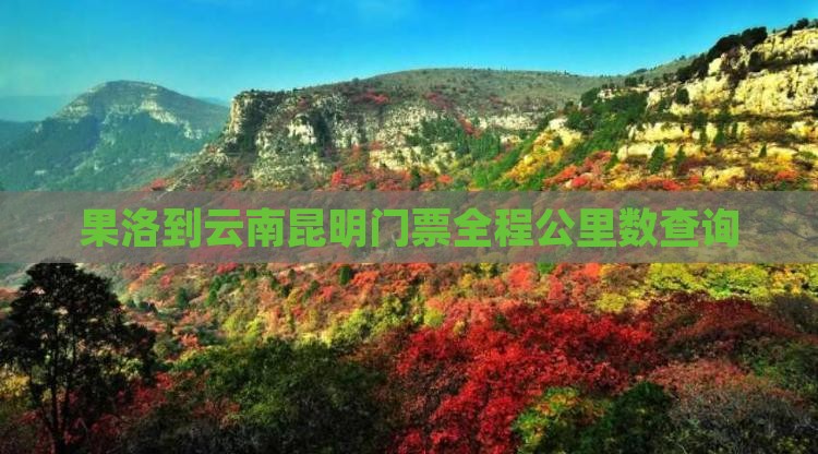 果洛到云南昆明门票全程公里数查询