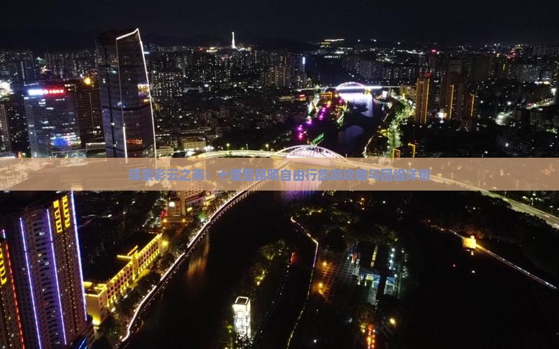 探索彩云之南：十堰至昆明自由行旅游攻略与团组详情