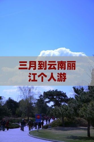 三月到云南丽江个人游