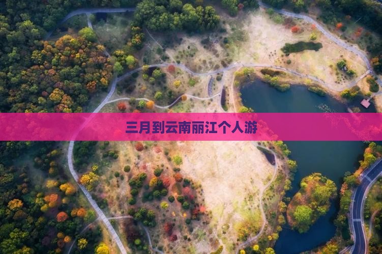 三月到云南丽江个人游