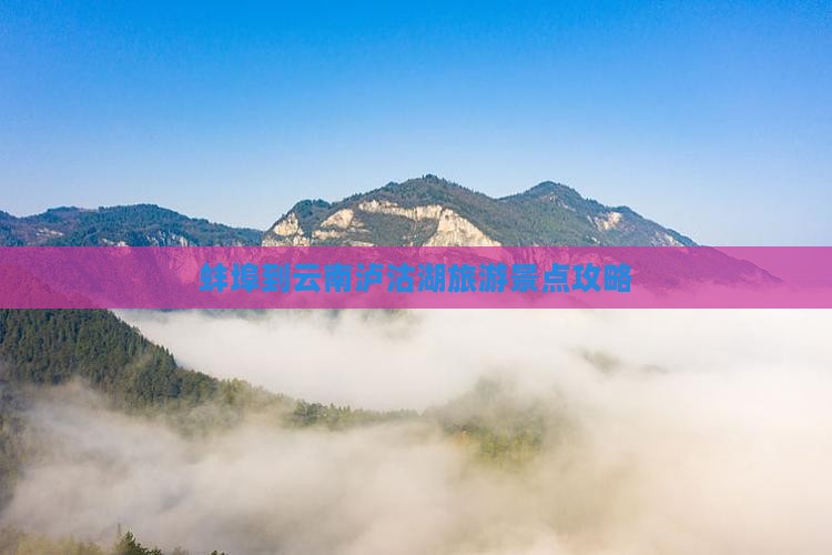 蚌埠到云南泸沽湖旅游景点攻略