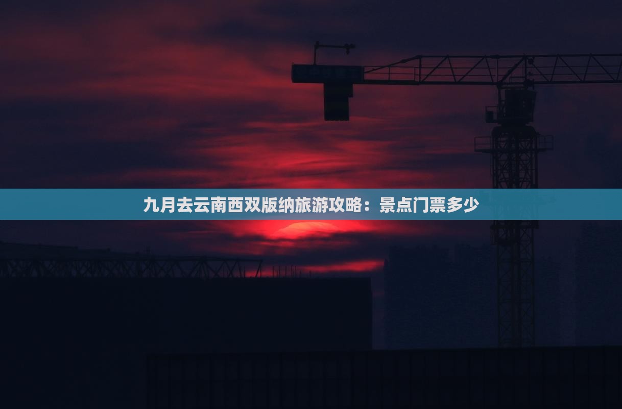 九月去云南西双版纳旅游攻略：景点门票多少