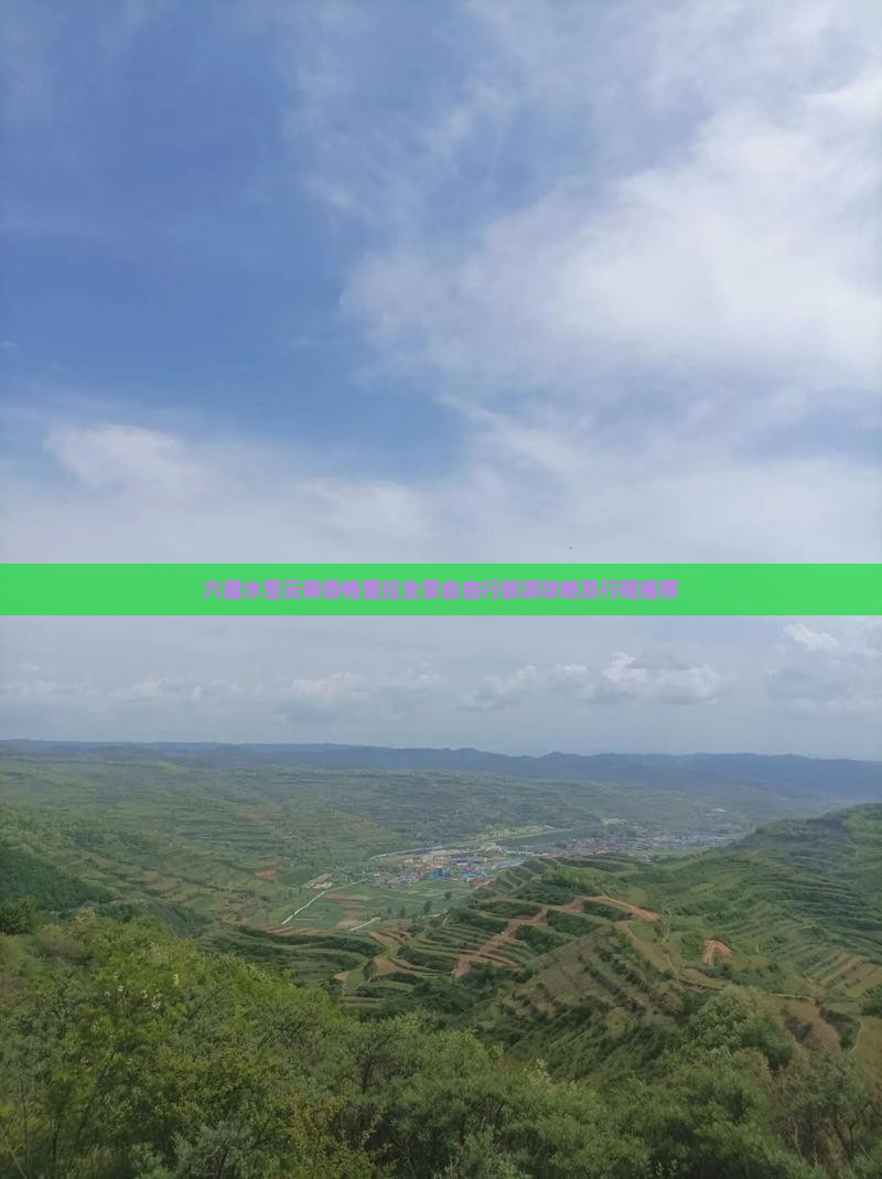 六盘水至云南香格里拉全景自由行旅游攻略及行程推荐