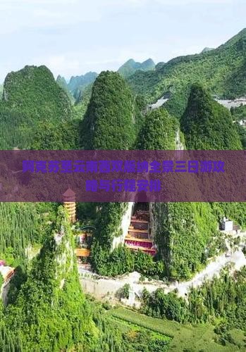 阿克苏至云南西双版纳全景三日游攻略与行程安排