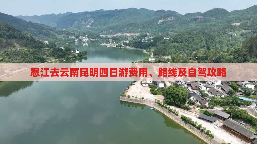 怒江去云南昆明四日游费用、路线及自驾攻略