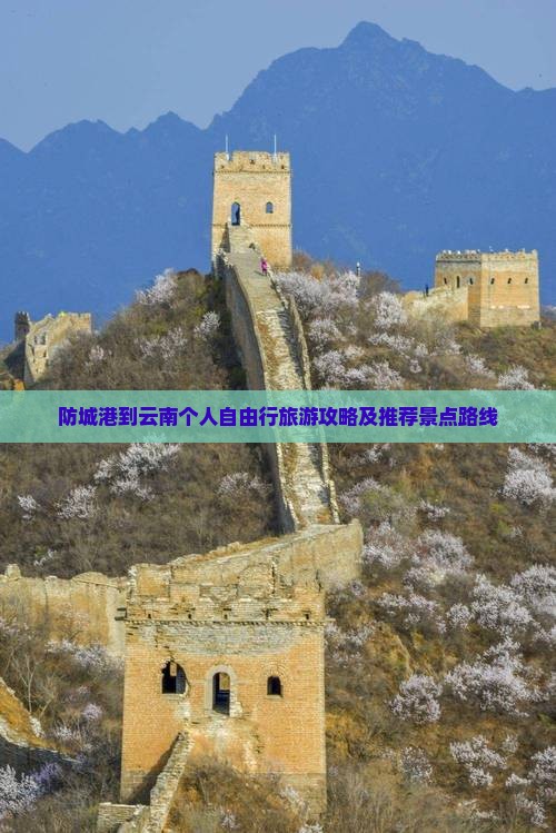 防城港到云南个人自由行旅游攻略及推荐景点路线