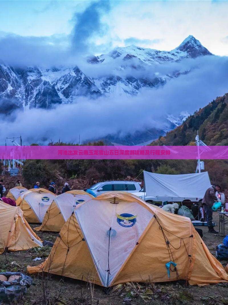河池出发云南玉龙雪山五日深度游攻略及行程安排