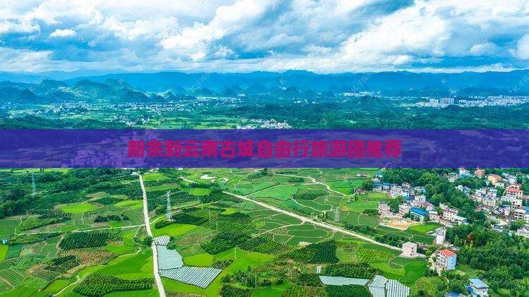 新余到云南古城自由行旅游团推荐
