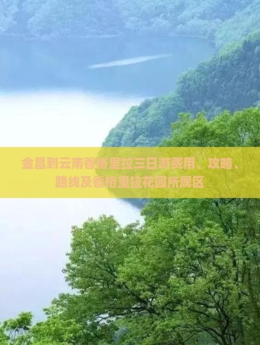 金昌到云南香格里拉三日游费用、攻略、路线及香格里拉花园所属区