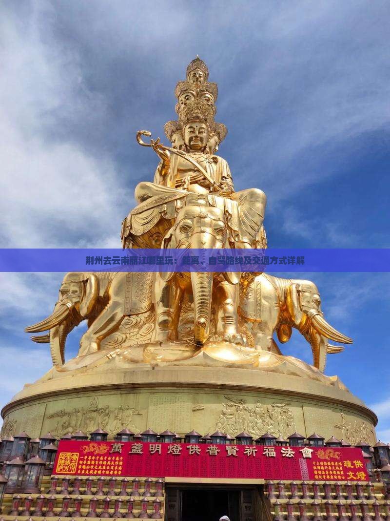 荆州去云南丽江哪里玩：距离、自驾路线及交通方式详解