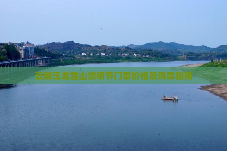云南玉龙雪山清明节门票价格及购票指南
