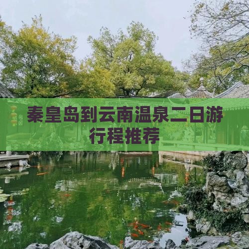 秦皇岛到云南温泉二日游行程推荐