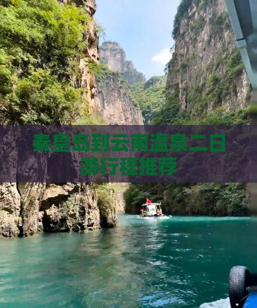 秦皇岛到云南温泉二日游行程推荐