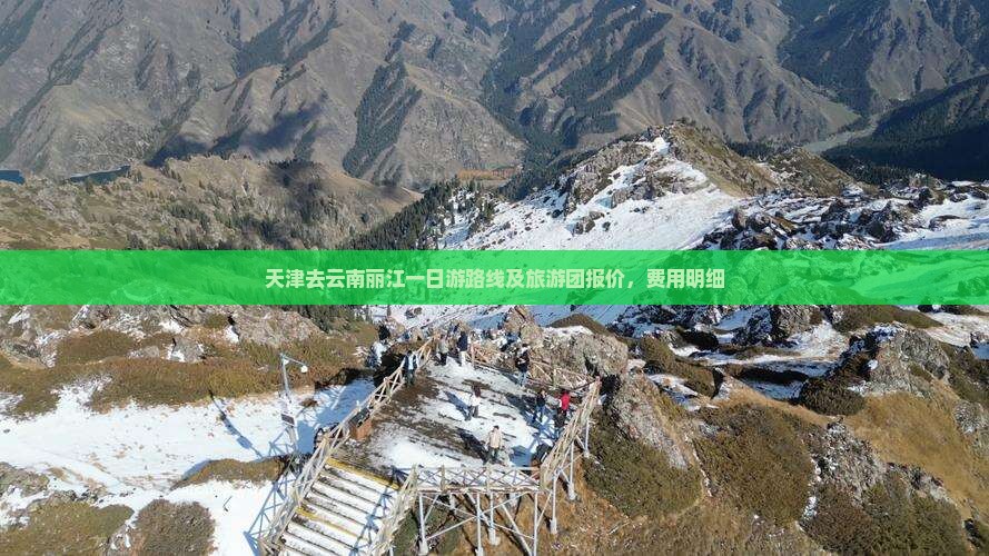 天津去云南丽江一日游路线及旅游团报价，费用明细