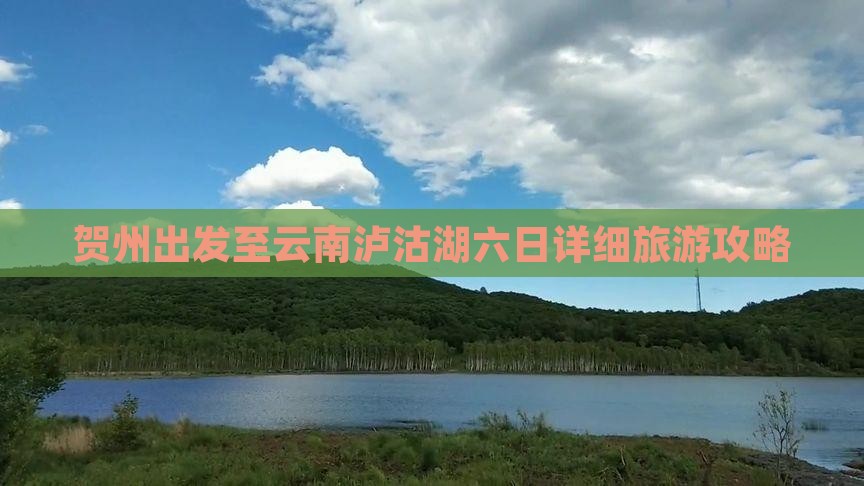 贺州出发至云南泸沽湖六日详细旅游攻略