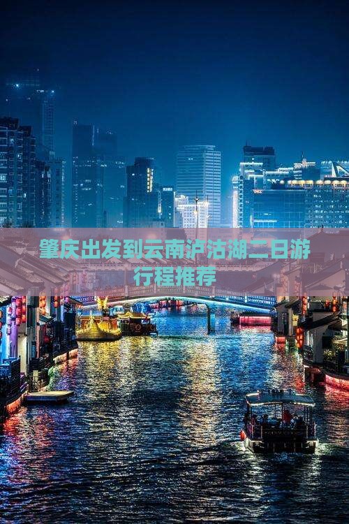 肇庆出发到云南泸沽湖二日游行程推荐