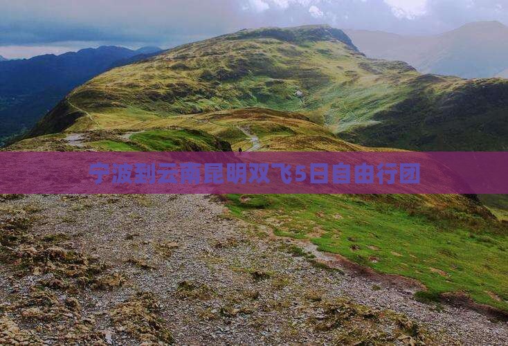 宁波到云南昆明双飞5日自由行团