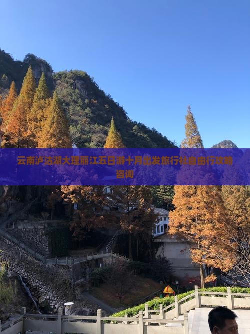 云南泸沽湖大理丽江五日游十月出发旅行社自由行攻略咨询