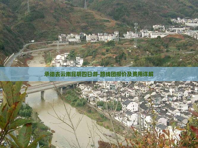承德去云南昆明四日游-路线团报价及费用详解