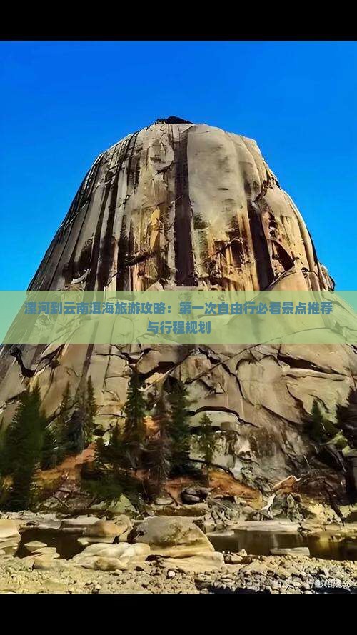 漯河到云南洱海旅游攻略：第一次自由行必看景点推荐与行程规划