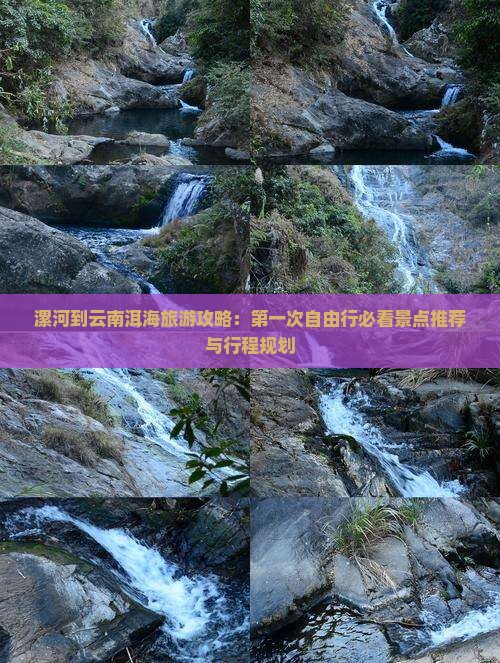 漯河到云南洱海旅游攻略：第一次自由行必看景点推荐与行程规划