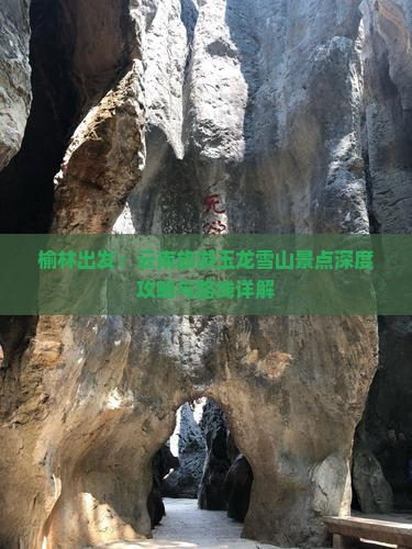 榆林出发：云南旅游玉龙雪山景点深度攻略与路线详解