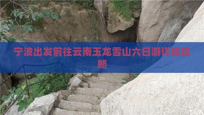 宁波出发前往云南玉龙雪山六日游详细攻略