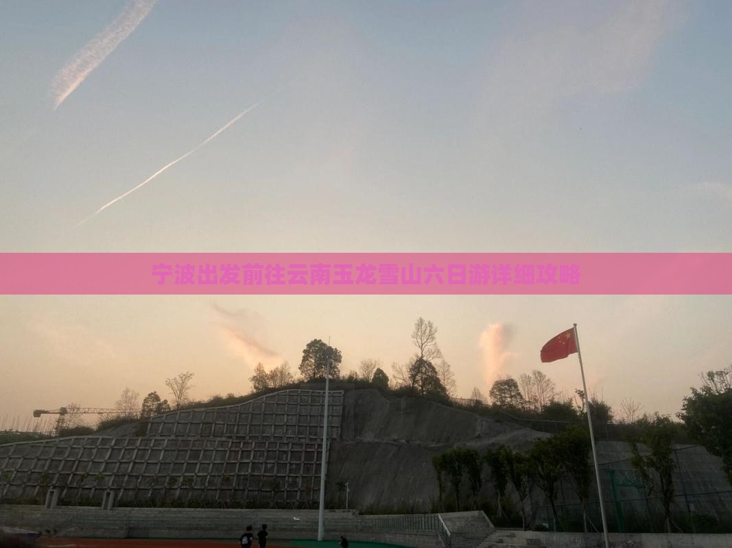 宁波出发前往云南玉龙雪山六日游详细攻略