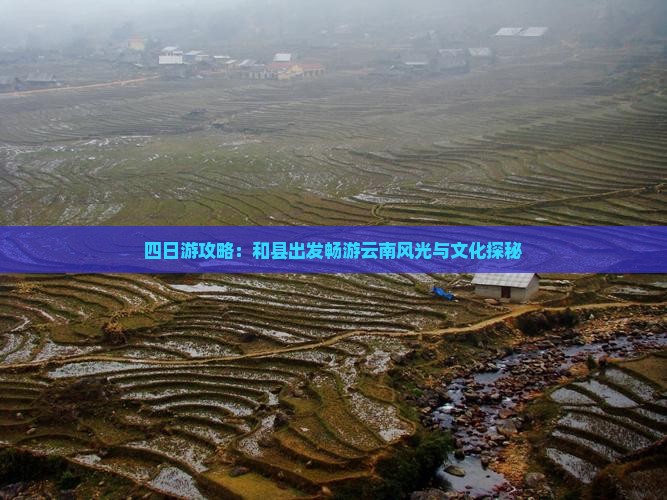 四日游攻略：和县出发畅游云南风光与文化探秘