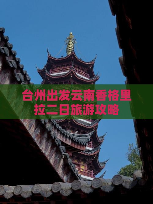 台州出发云南香格里拉二日旅游攻略