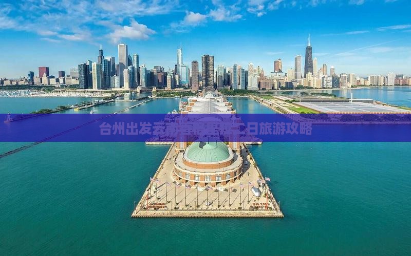 台州出发云南香格里拉二日旅游攻略