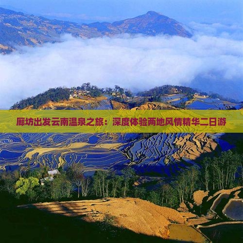 廊坊出发云南温泉之旅：深度体验两地风情精华二日游