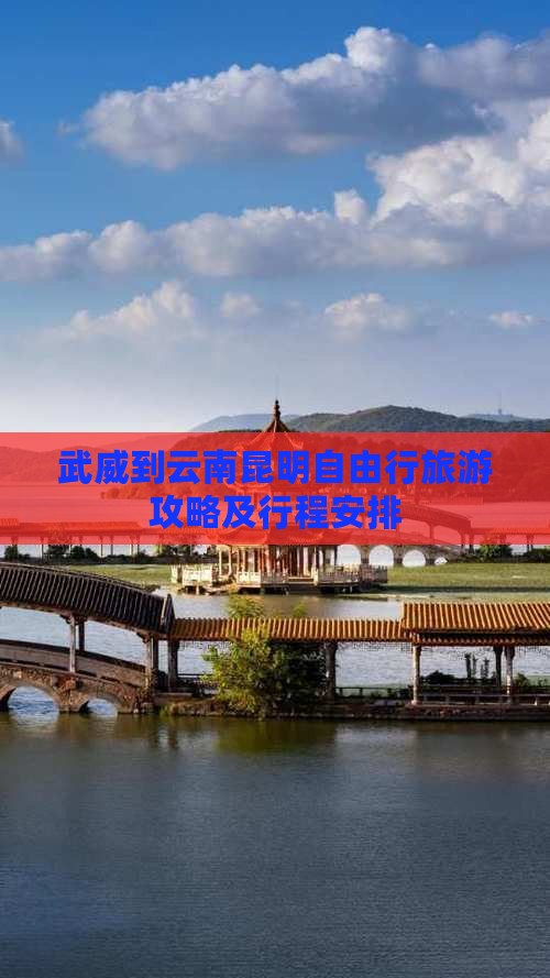 武威到云南昆明自由行旅游攻略及行程安排