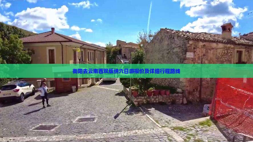 衡阳去云南西双版纳六日游报价及详细行程路线