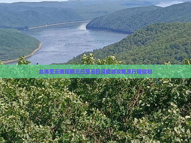 北海至云南昆明三日至五日深度游攻略及行程规划