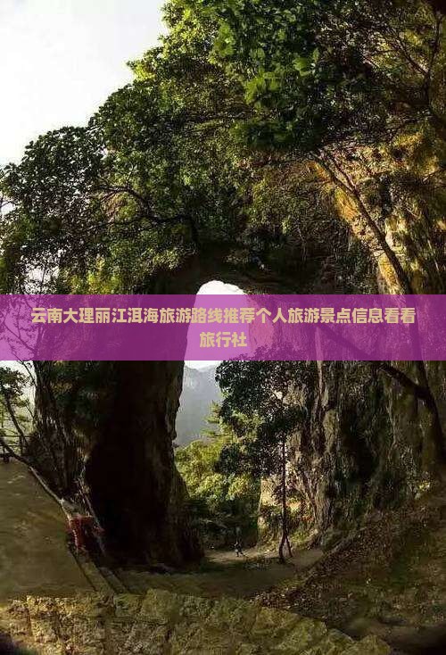 云南大理丽江洱海旅游路线推荐个人旅游景点信息看看旅行社