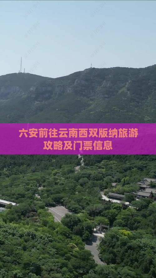 六安前往云南西双版纳旅游攻略及门票信息