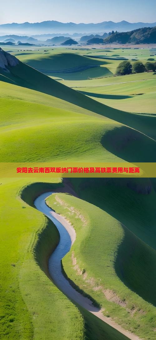 安阳去云南西双版纳门票价格及高铁票费用与距离