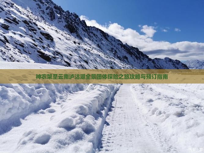 神农架至云南泸沽湖全景团体探险之旅攻略与预订指南